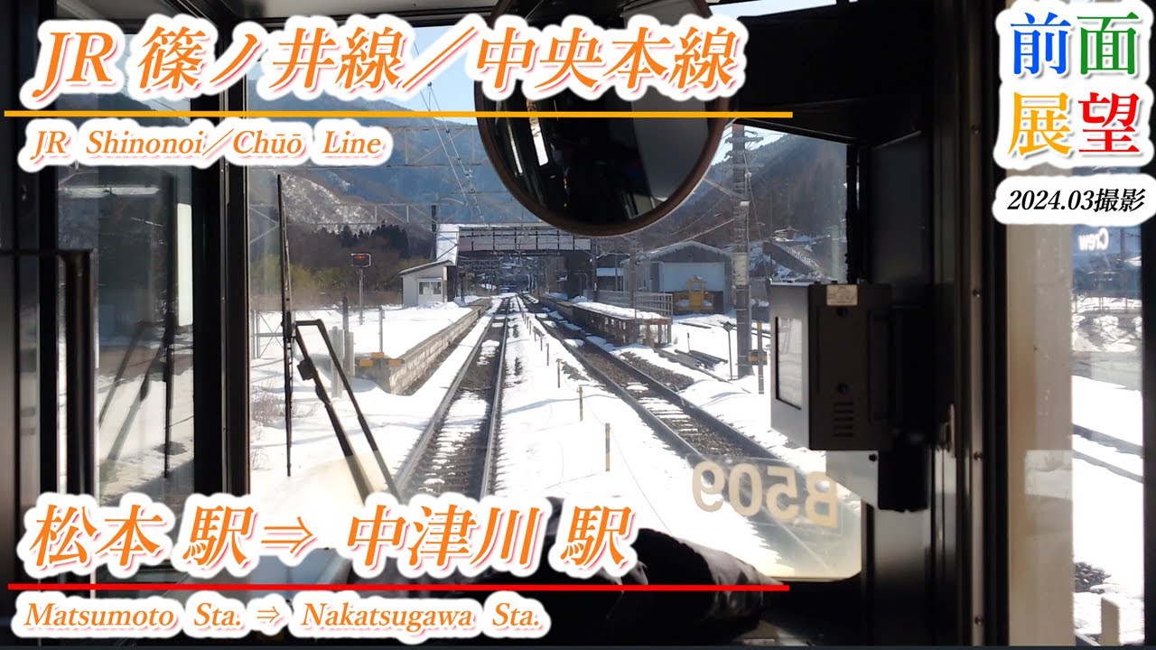 【前面展望】JR篠ノ井線／中央本線　松本駅⇒中津川駅　2024 03撮影　＃909