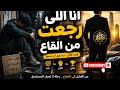 قصة يوسف اليتيم من الفقر والذل إلى الغنى والنجاح أغنية حزينة تحفيزية mp3