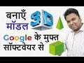 Free Best Software to Create a 3D Model in Hindi Free Best Software to Create a 3D Model in Hindi