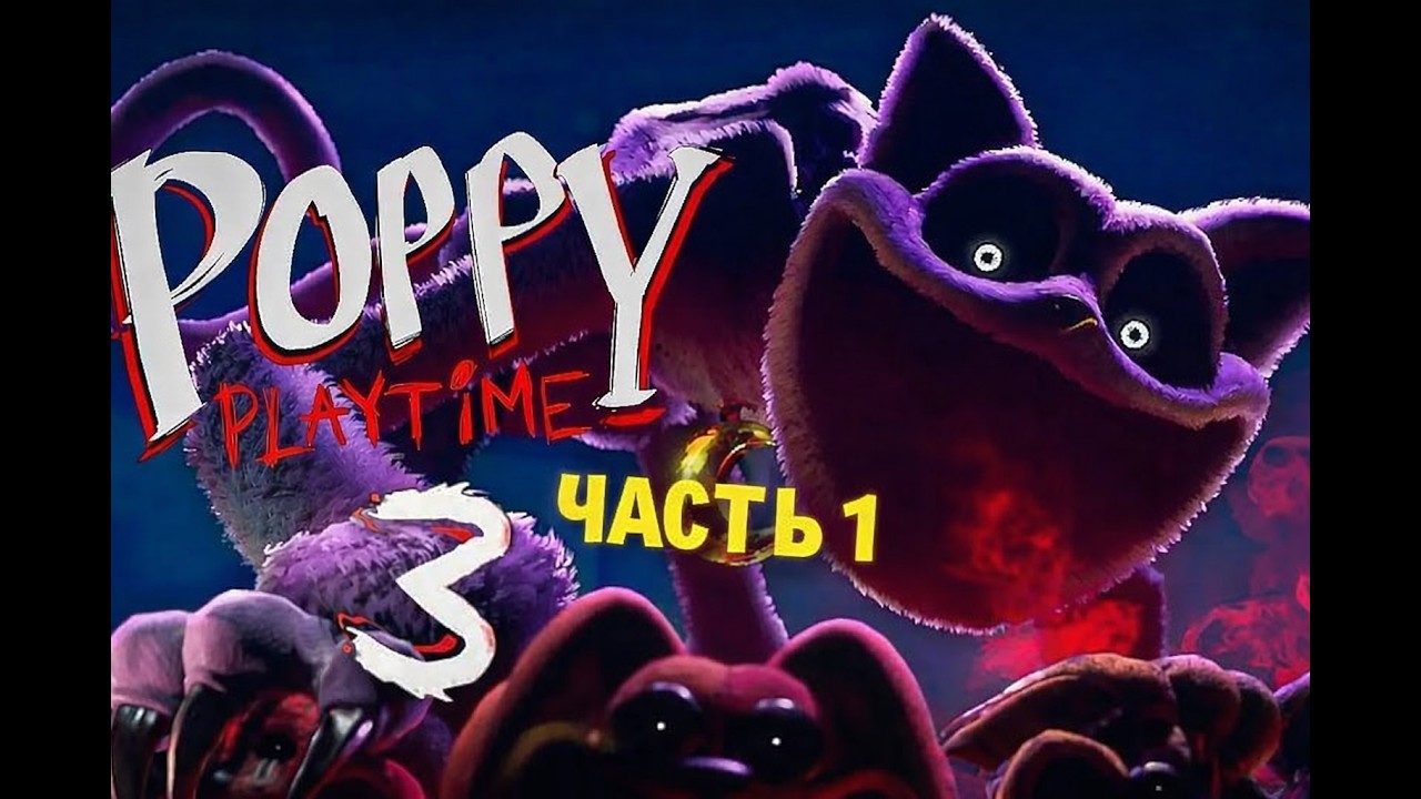 Прохожу Poppy playtime chapter 3