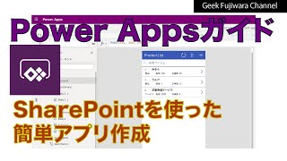 【Power Apps 入門】簡単！Office 365のライセンスの範囲内！SharePointでアプリ作成