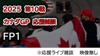 2025  第10戦カナダGP FP1  応援ライブ雑談 映像なしの雑談トーク