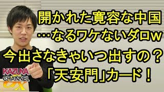 ｢開かれた寛容な中国を待ってたのに！」って､なるわけないダロｗ 30年経ってようやく切った｢天安門｣カード！