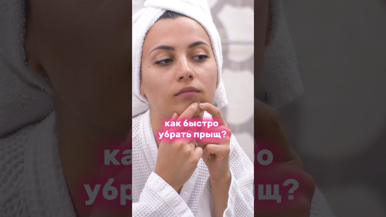 Бюджетное средство. Как быстро избавиться от прыща?