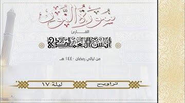 القارئ أنس العمادي | ما تيسر من سورة النور | من تراويح ليلة 17 رمضان 1440 هـ