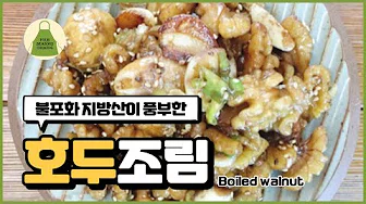 마늘호두조림