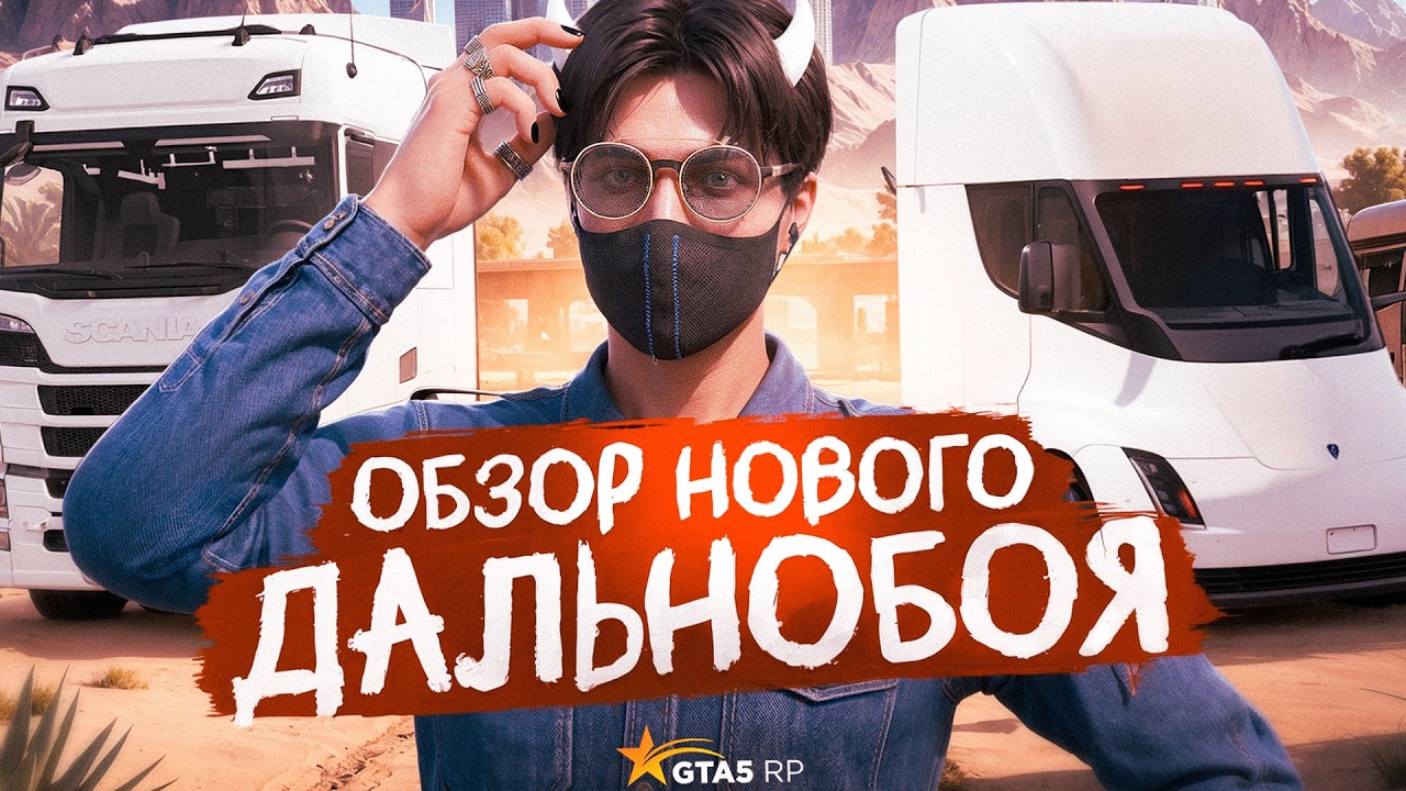 ОБНОВЛЕНИЕ НА GTA 5 RP - НОВЫЕ ДАЛЬНОБОЙЩИКИ И ФУРЫ - ОБЗОР