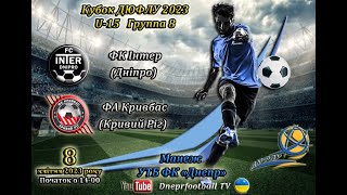 Кубок ДЮФЛУ. U-15. ФК Интер - ФА Кривбасс. 08.04.2023