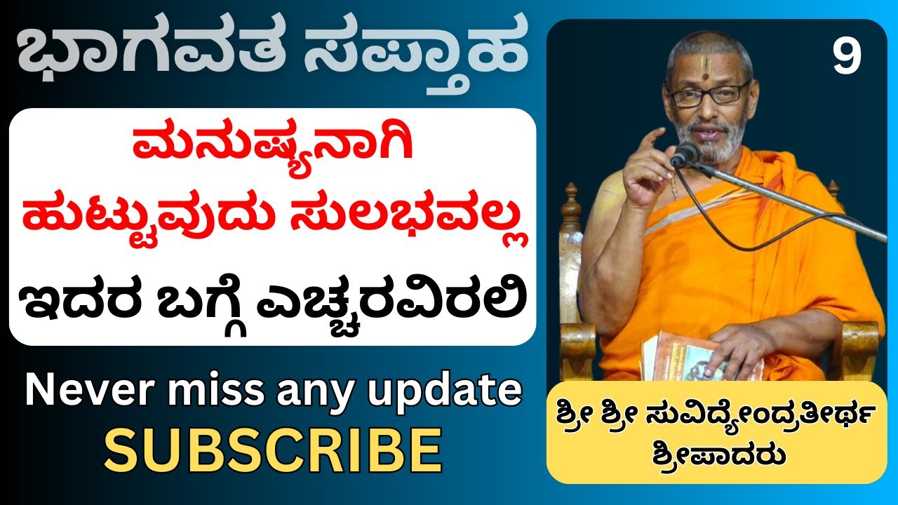 #kannadapravachanagalu | ಭಾಗವತ ಸಪ್ತಾಹ | Sri Suvidyendratirtha Sripadaru | Be aware of this !!