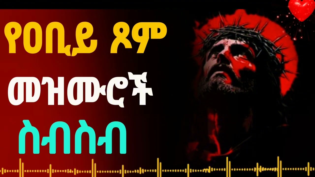 🔴 #የአቢይ ጾም መዝሙር | ልብን የሚነካ መንፈሳዊ መዝሙር | Ethiopian Orthodox Mezmur