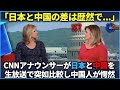 【海外の反応】「日本と中国には差がありすぎる」CNNアナウンサーが生放送で日本と中国を比較して愕然とさせてしまう