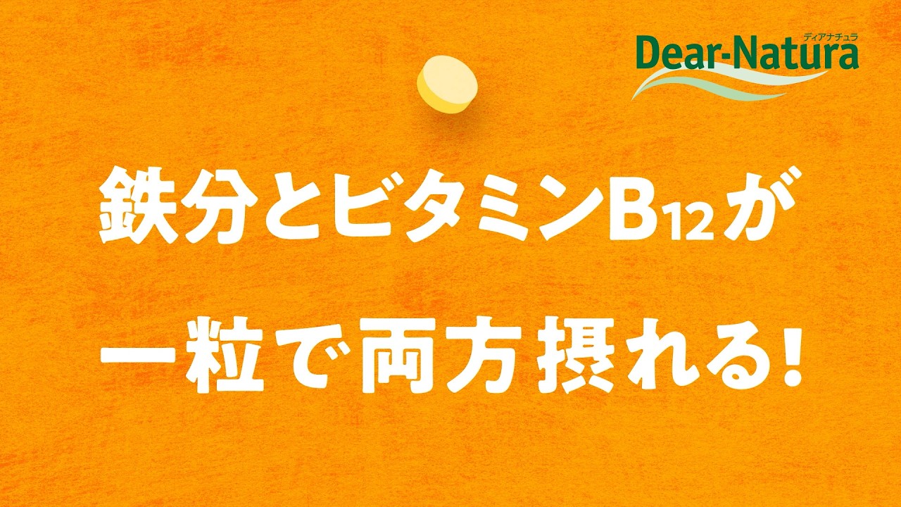 ディアナチュラ 鉄×マルチビタミン「鉄とビタミンB12」篇