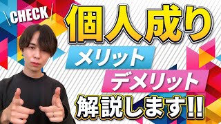 【個人成り】法人社長から個人事業主に戻るメリット・デメリットについて解説します 【個人成り】法人社長から個人事業主に戻るメリット・デメリットについて解説します