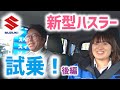 【試乗】新型ハスラーデビュー!軽自動車とは思えない走り?!HYBRID Xターボ 4WD