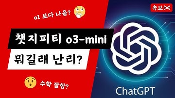 ChatGPT o3-mini 출시! GPT-4o보다 낫다? 성능 비교 & 사용법!