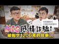 【感情騙局！一句我愛你，你願意掏出多少錢？】志銘與狸貓