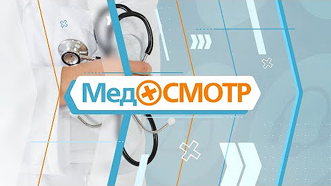 Медосмотр