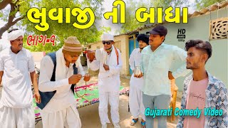 ભુવાજી ની બાધા//ગુજરાતી કોમેડી વીડિયો//Gujarati comedy video//Raja Bahuchar