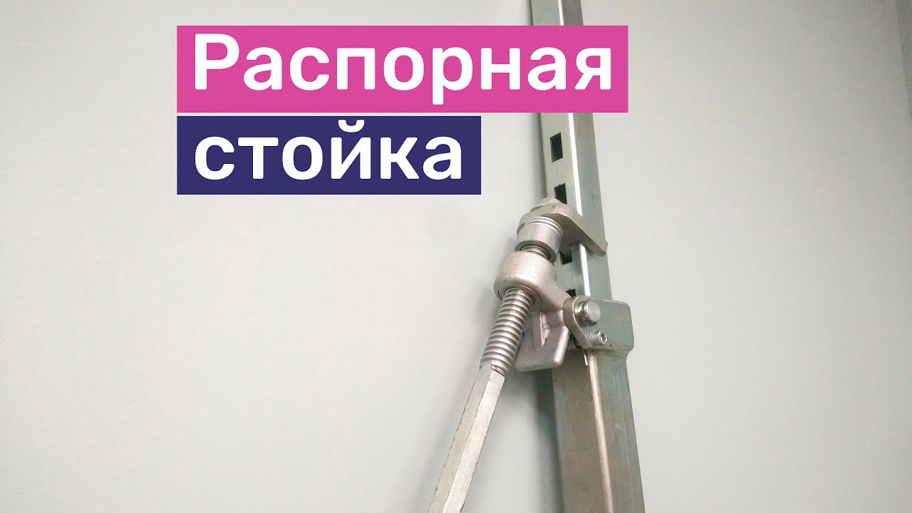 Распорная стойка для фиксации установок алмазного сверления | Обзор .