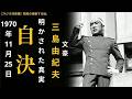 【三島由紀夫】なぜ天才は自決したのか?ノーベル賞候補作家が選んだ、衝撃的すぎる最期【朗読】【ラジオ深夜便】