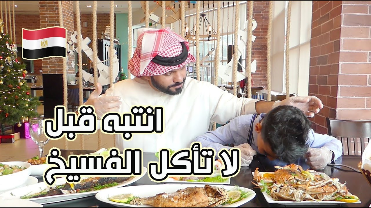 انتبه قبل لا تأكل الفسيخ 😭 مينو بحري مصري 🇪🇬