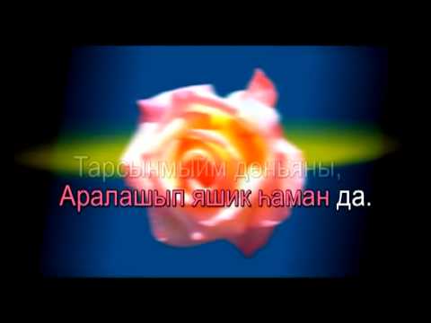 Татарские песни дустым. Туган як песня караоке.