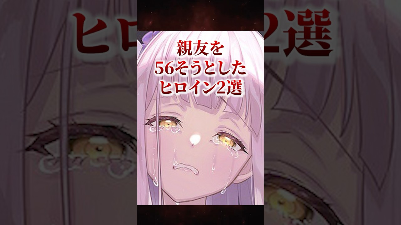 親友を56そうとしたヒロイン2選 #ブルーアーカイブ