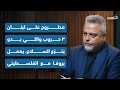 حسان صقر مطروح على لبنان ٣ حروب واللي بدو ينزع السلاح يعمل بروفا مع الفلسطيني حسان صقر مطروح على لبنان ٣ حروب واللي بدو ينزع السلاح يعمل بروفا مع الفلسطيني