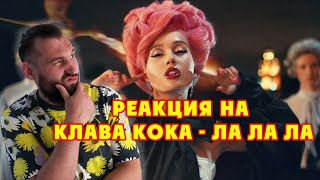 Реакция на русскую музыку 2021 / Клава Кока - ЛА ЛА ЛА (Премьера клипа, 2021)