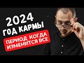 Год КАРМЫ: Что ожидать и что делать в 2024 году?