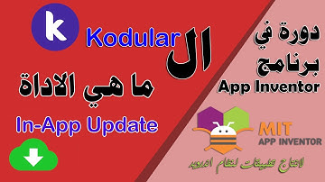 145 : ما هي الاداة In-App Update- دورة البرمجة بدون كود