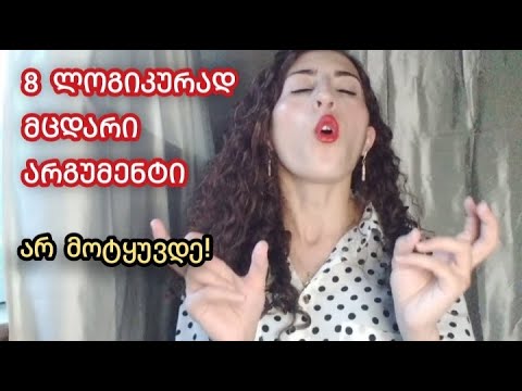 8 რიტორიკული მანიპულაცია, რომლებითაც გონებას გვირევენ