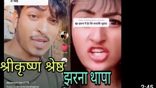 दुरुस्तै श्री कृष्ण को अनुहार र आवाज मा TikTok । tiktok star prakash chand