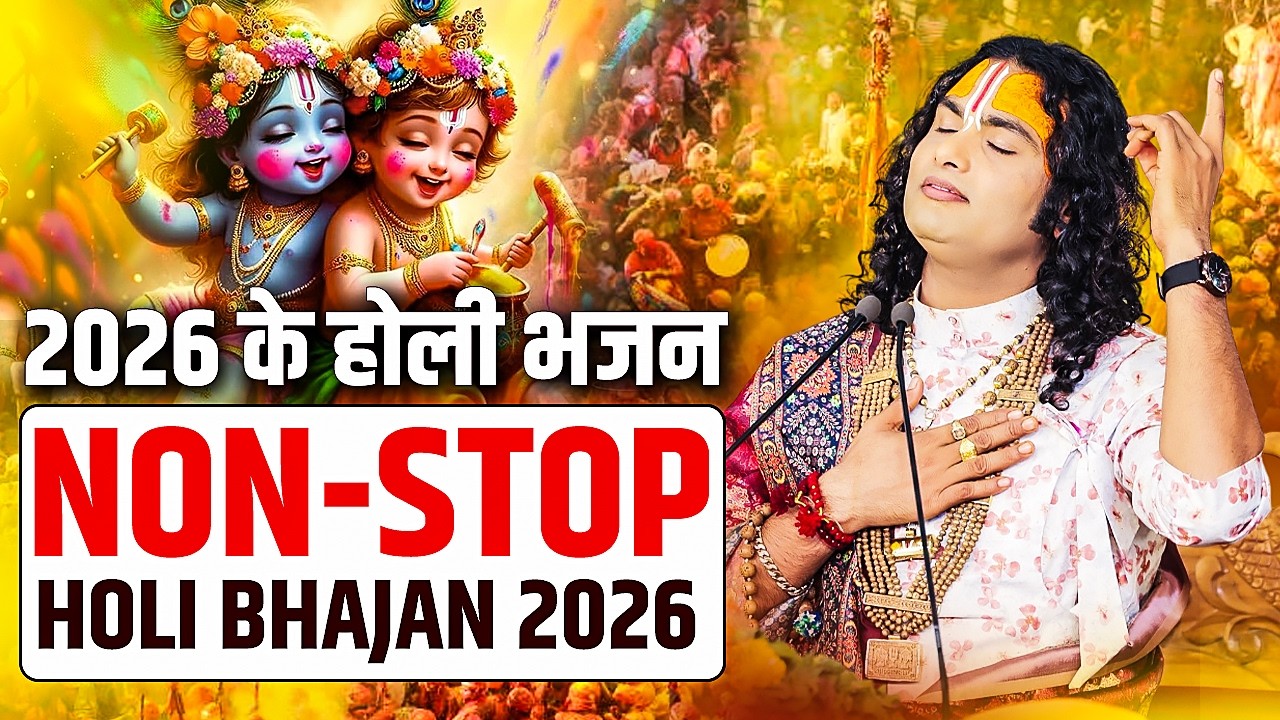LIVE || 2026 के होली भजन || Nonstop Holi Bhajan 2026 || होली भजन || Sadhna Bhajan