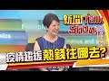 疫情趨緩全球迎復甦 QE無上限 基金投資跟著熱錢走?《新聞TalkShow》20200614-1