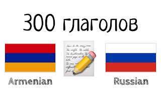 300 глаголов + Чтение и слушание: - Армянский + Русский - (носитель языка)