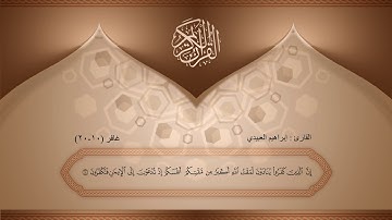 ما تيسر من سورة غافر للقارئ إبراهيم العبيدي