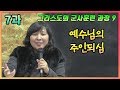 ENG) 그리스도군사훈련과정 제7과 예수님의 주인되심 [손선미선교사]
