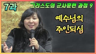 ENG) 그리스도군사훈련과정 제7과 예수님의 주인되심 [손선미선교사]