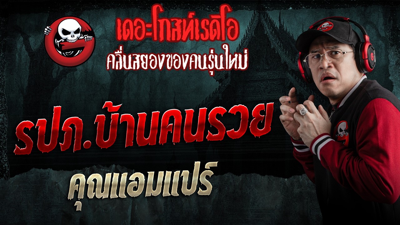 รปภ.บ้านคนรวย  • คุณแอมแปร์ | 7 มี.ค. 69 | THE GHOST RADIO