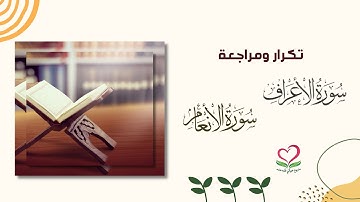 مراجعة سورة الأنعام الآيات (1: 110)