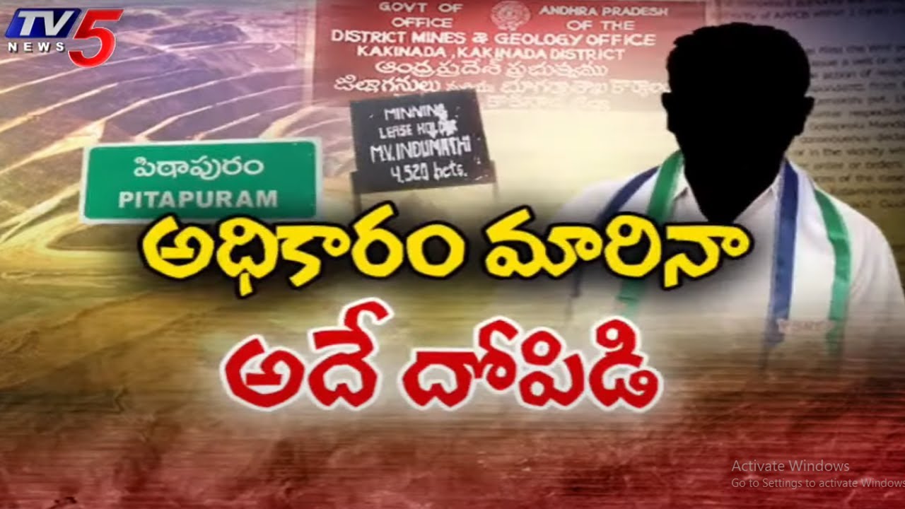 వైసీపీ మైనింగ్ మాఫియా   Special Story On YCP Mining Mafia At Pithapuram | Kakinada District | TV5