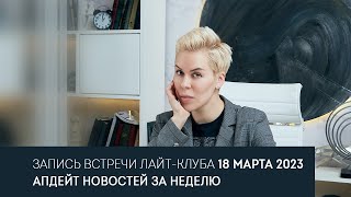 Обзор новостей 13-17 марта