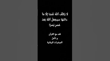 #القرآن_الكريم ❤️#تلاوة_خاشعة #صلوا_صلوا_على_رسول_الله #أجر_لي_ولك