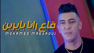 Mohamed marsaoui 2023•ga3 rana bayrin قاع رانا بلا زواج ©️succès tiktok (live exclusive 2023)