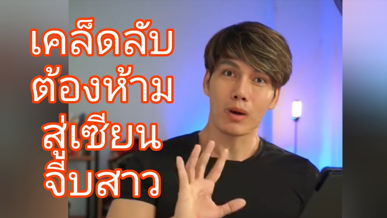 จากศิษย์รักสู่เซียนจีบสาว เคล็ดลับต้องห้ามที่ครูตีสอนไว้