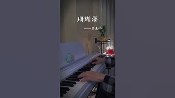 Thumbnail of #珊瑚海 #钢琴 #伤感 #前奏一响直接破防我这片海，也只有你这个岛罢了…