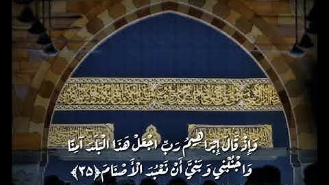 تلاوة خاشعة بصوت محمد اللحيدان /وإذ قال إبراهيم رب اجعل هذا البلد آمنا