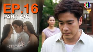 ลมเล่นไฟ Exes & Missus EP.16 ตอนที่ 4/6 | 22-05-67 | Ch3Thailand