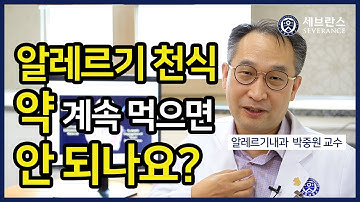 [PEOPLE in 세브란스] 알레르기 천식 약 계속 먹으면 안 되나요?